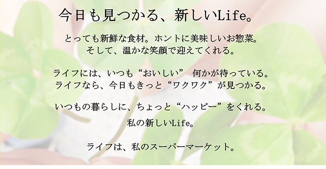 『ライフらしさ宣言』