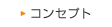 コンセプト