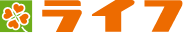 ライフ
