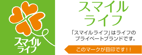 スマイルライフ 「スマイルライフ」はライフのプライベートブランドです。