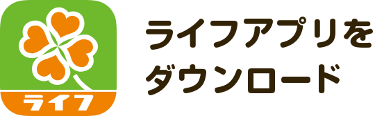 ライフアプリをダウンロード