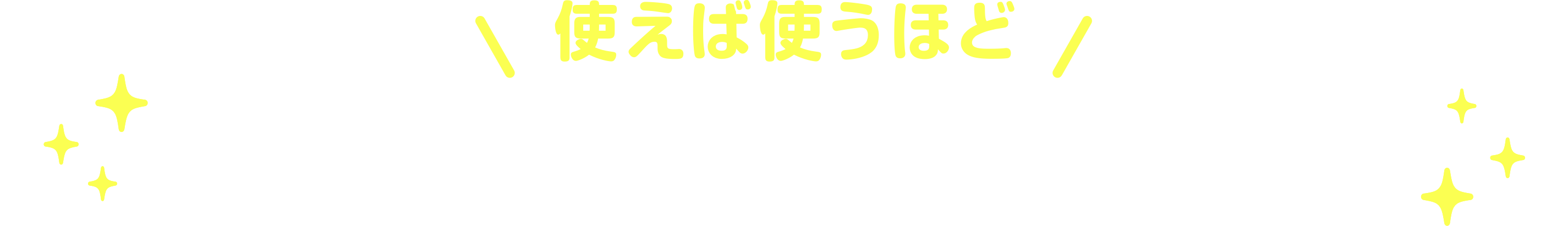 使えば使うほど あなたに合った情報が届く