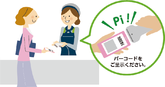 バーコードをご呈示ください。