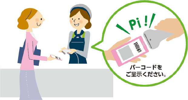 バーコードをご呈示ください。