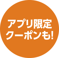 アプリ限定クーポンも!