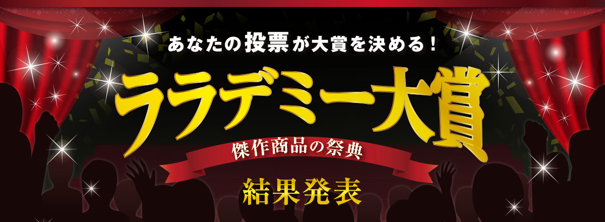 ララデミー大賞 傑作商品の祭典　結果発表