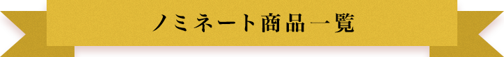 ノミネート商品一覧