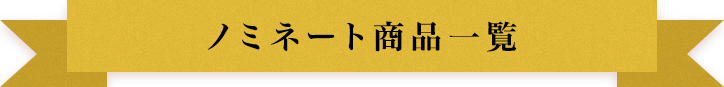 ノミネート商品一覧