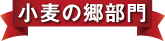 小麦の郷部門