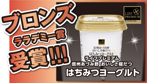 ブロンズララデミー大賞受賞!!!　ライフプレミアム　信州あづみ野 おいしさ際立つはちみつヨーグルト