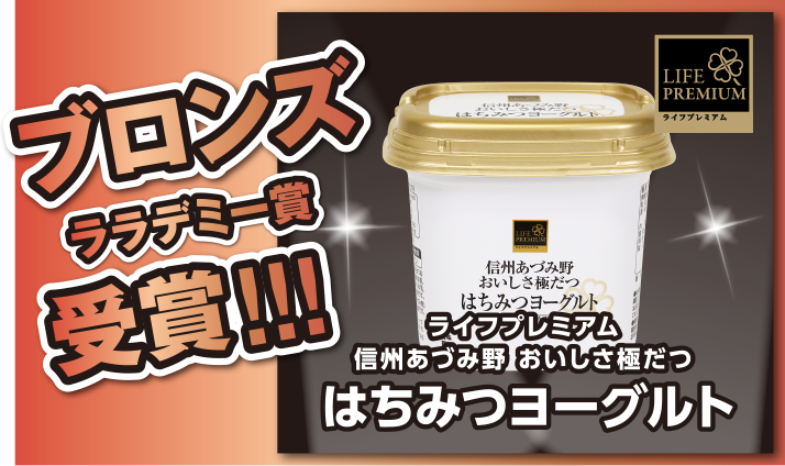 ブロンズララデミー大賞受賞!!!　ライフプレミアム　信州あづみ野 おいしさ際立つはちみつヨーグルト