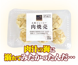 大粒ジューシー ジューシー肉焼売