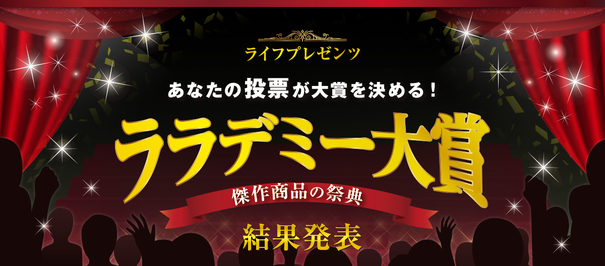 ララデミー大賞 傑作商品の祭典　結果発表