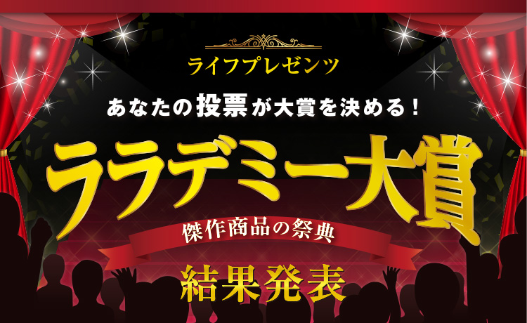 ララデミー大賞 傑作商品の祭典　結果発表