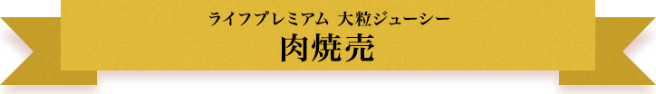 ライフプレミアム 大粒ジューシー 肉焼売