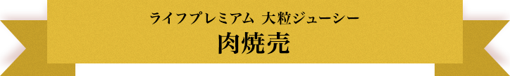 ライフプレミアム 大粒ジューシー 肉焼売