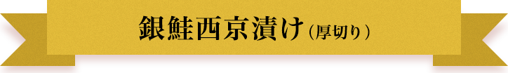 銀鮭西京漬け（厚切り）