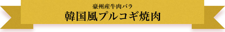 豪州産牛肉バラ 韓国風プルコギ焼肉