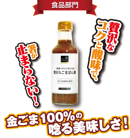 ライフプレミアム 一度食べたらくせになる 贅沢なごまぽん酢