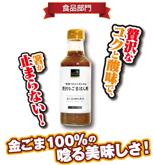 ライフプレミアム 一度食べたらくせになる 贅沢なごまぽん酢