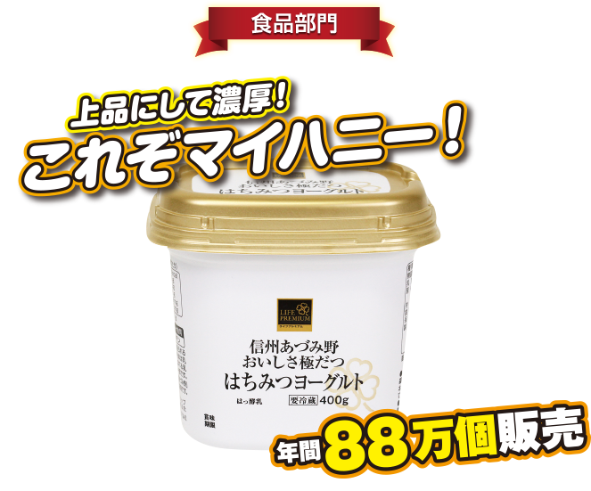 ライフプレミアム 信州あづみ野 おいしさ際立つ はちみつヨーグルト