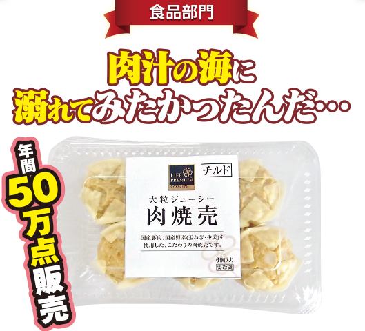 ライフプレミアム 大粒ジューシー 肉焼売