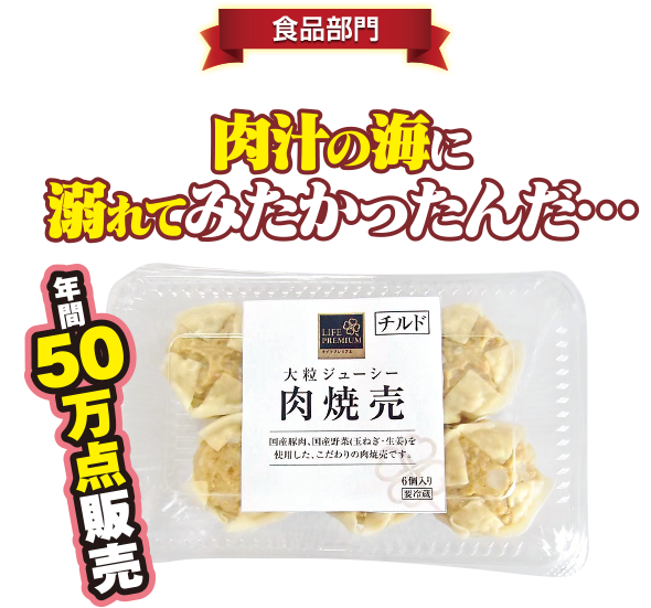 ライフプレミアム 大粒ジューシー 肉焼売