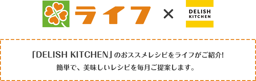 ライフ×デリッシュキッチン