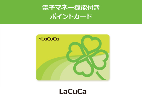 電子マネー機能付きポイントカード　LaCuCa