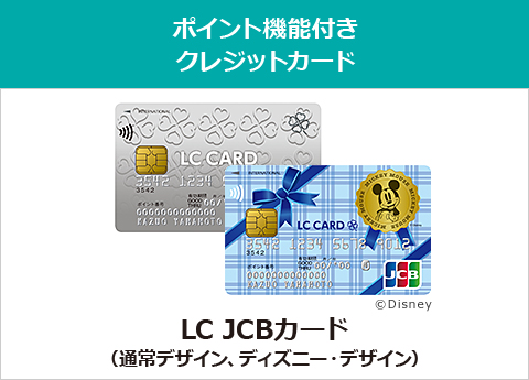 ポイント機能付きクレジットカード　LC JCBカード（通常デザイン、ディズニーデザイン）