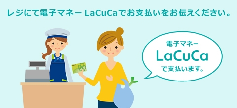 レジにて電子マネーLuCuCaでお支払いをお伝えください。