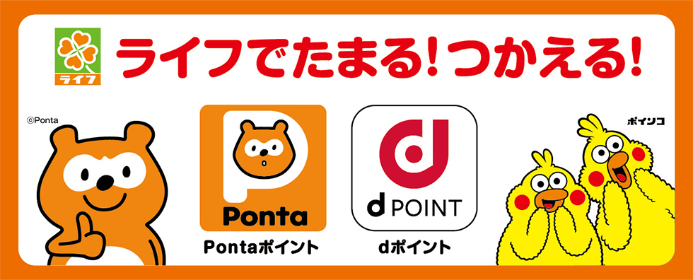 ライフ全店でpontaポイント Dポイントが たまる つかえる 共通ポイント利用開始 株式会社ライフコーポレーション