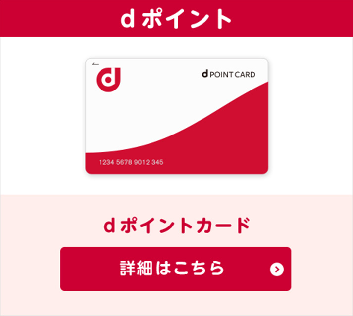 ｄポイント