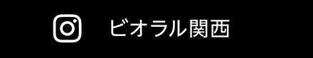 ビオラル関西
