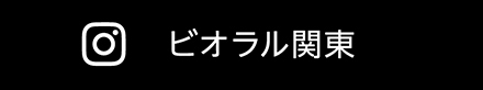 ビオラル関東