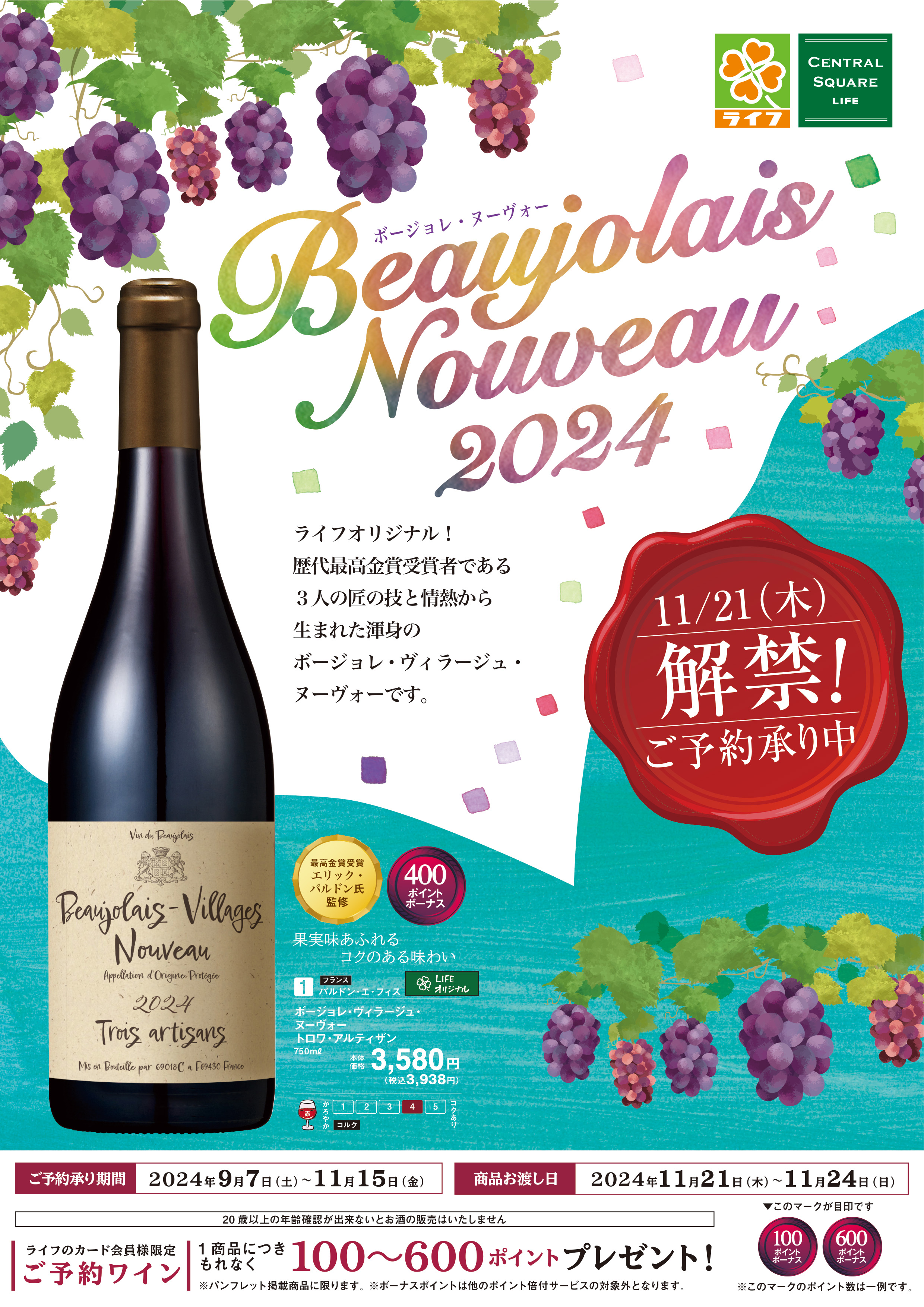 ボージョレ・ヌーヴォー デジタルカタログはこちらをクリック！