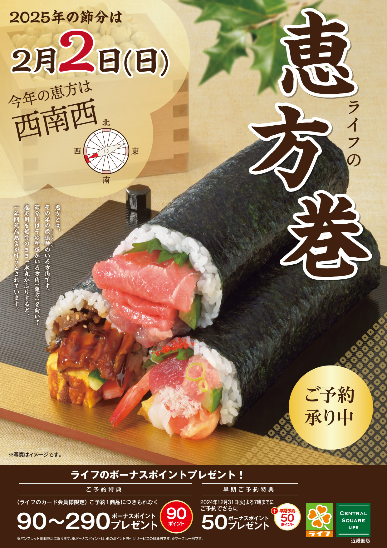 【近畿圏】ライフの恵方巻 デジタルカタログはこちらをクリック！
