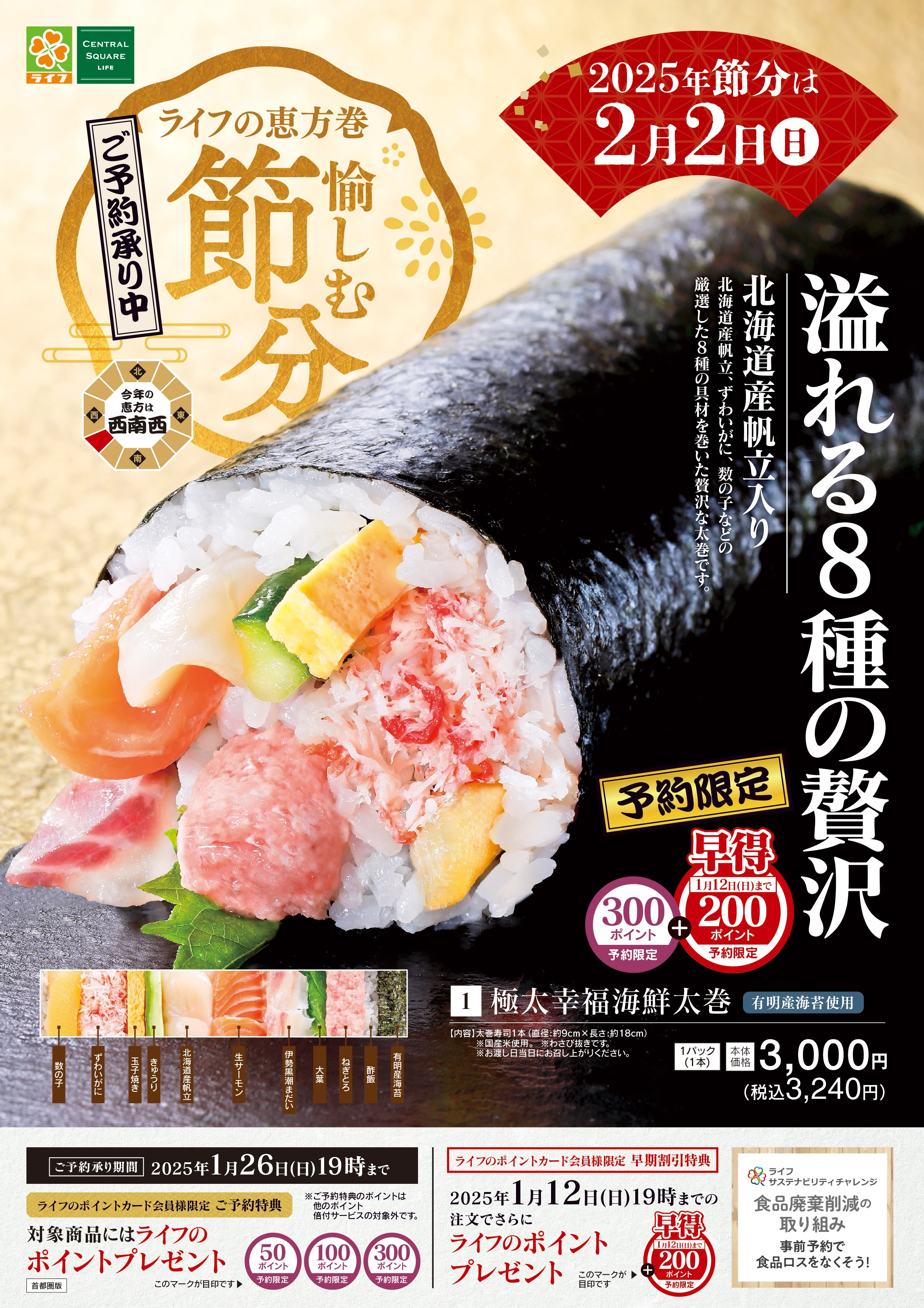 【首都圏】ライフの恵方巻 デジタルカタログはこちらをクリック！