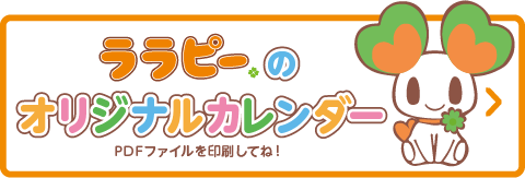 ララピーのオリジナルカレンダー