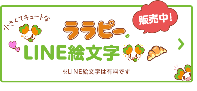 ララピーLINE絵文字