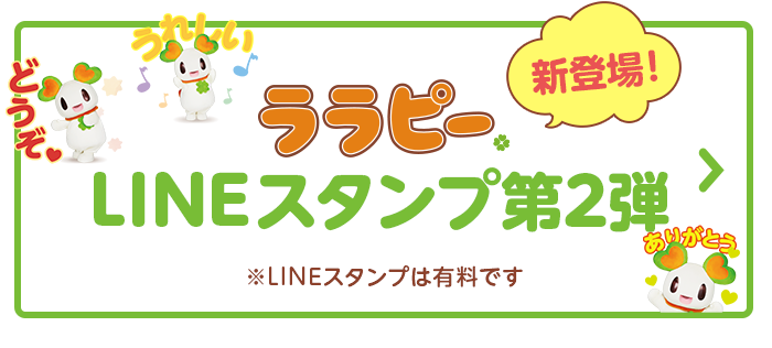 ララピーLINEスタンプ第2弾