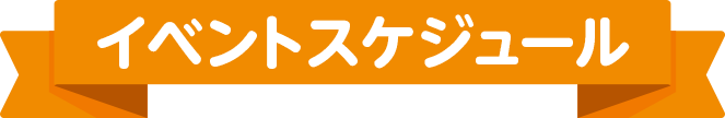 イベントスケジュール