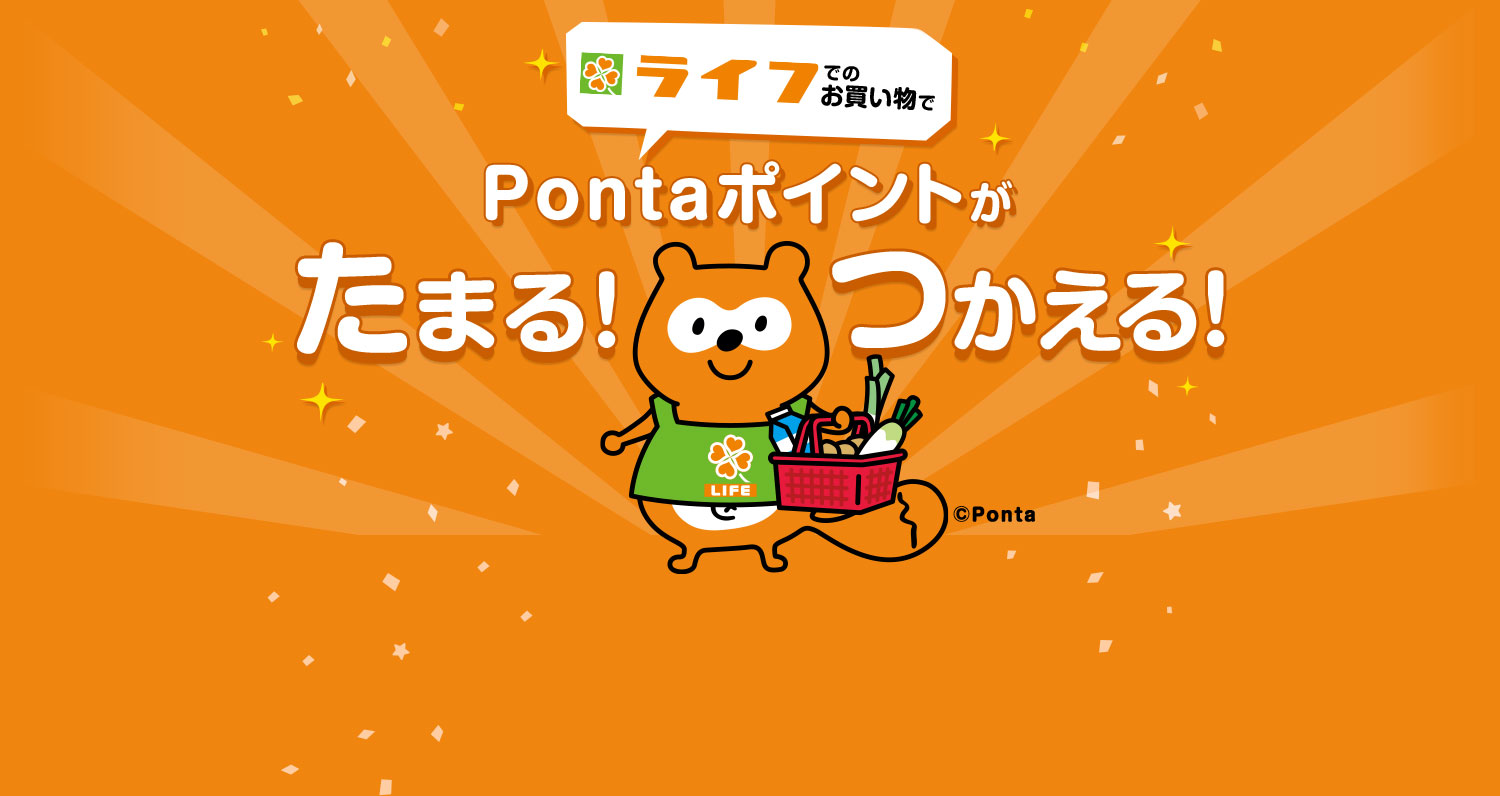 Pontaポイントがたまる！つかえる！