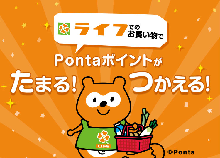 Pontaポイントがたまる！つかえる！