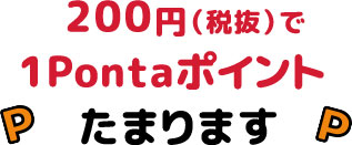 200円（税抜）で 1Pontaポイント たまります