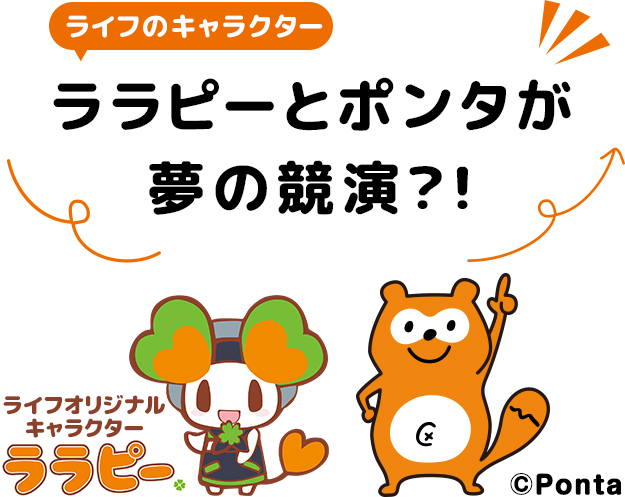 ララピーとポンタが 夢の競演？！ 