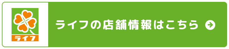 ライフの店舗情報はこちら