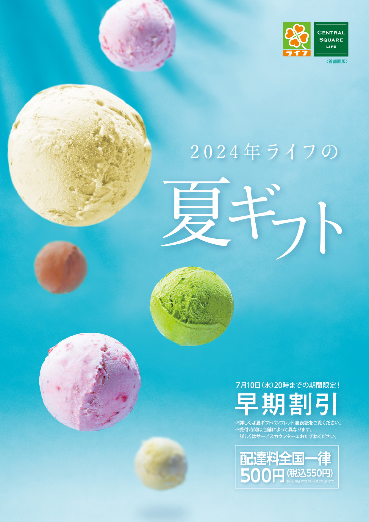 【首都圏】ライフの夏ギフト デジタルカタログはこちらをクリック！