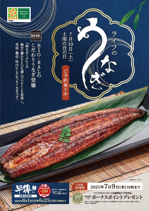 【首都圏】ライフの土用の丑 デジタルカタログはこちらをクリック！