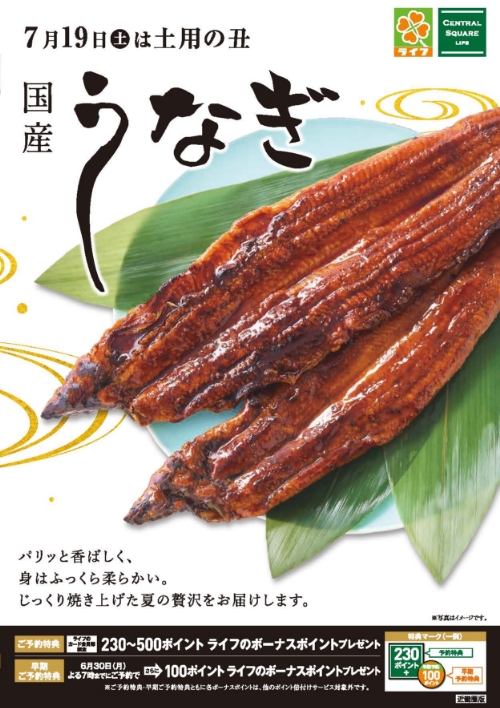 【近畿圏】ライフの土用の丑 デジタルカタログはこちらをクリック！